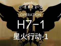 明日方舟H7-1星火行动怎么通关 H7-1星火行动通关攻略