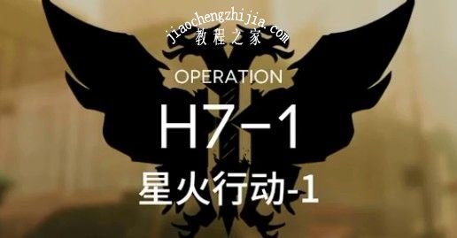 明日方舟H7-1星火行动怎么通关 H7-1星火行动通关攻略[多图]图片1