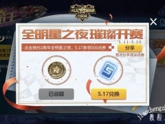 QQ飞车手游S2联赛两周年即将到来 全明星之夜奖励活动一览