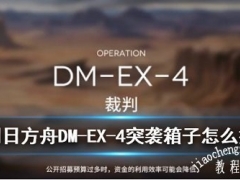 明日方舟DM-EX-4箱子怎么摆最好 明日方舟DM-EX-4箱子摆放位置推荐