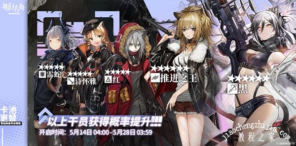 明日方舟5月14日卡池有什么 推王与黑获得概率提升[多图]图片1