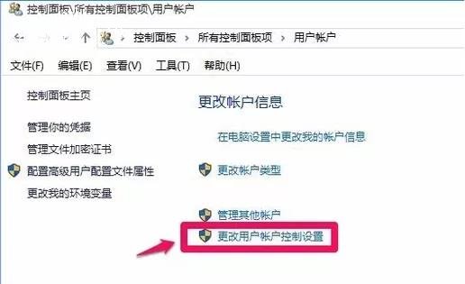 更改用户账号控制设置