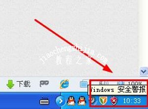 WinXP关闭任务栏右下角windows安全警报图标的方法