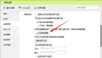 腾讯QQ软件自动清理删除聊天记录的方法