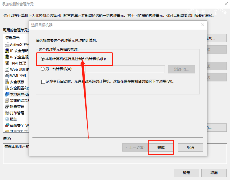 添加或删除管理单元