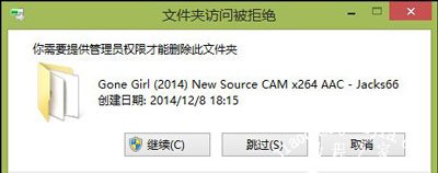 Win8系统桌面文件无法删除需要管理员权限怎么办