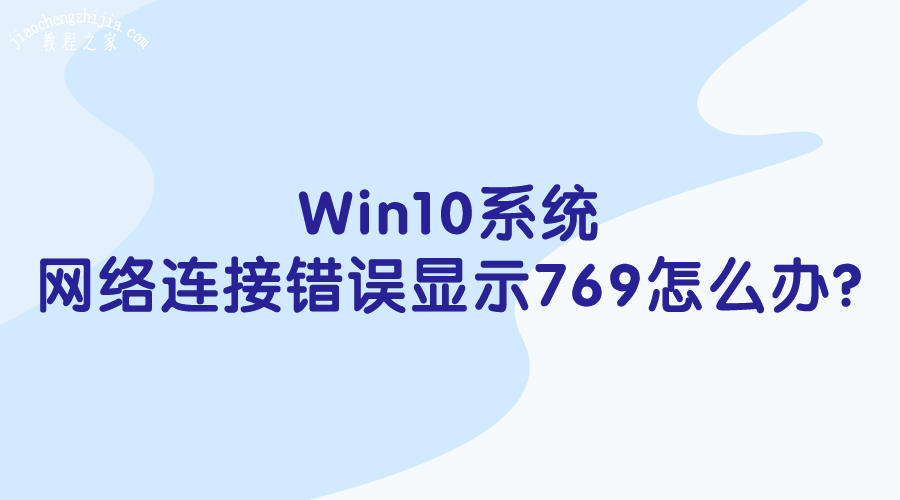 Win10系统-网络连接错误显示769怎么办?