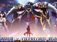 梦幻模拟战xOVERLORD怎么玩 7月23日三名联动角色一览[多图]