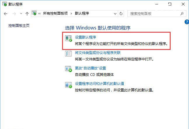 Win10系统打开文件提示“请在默认程序控制面板中创建关联”怎么办a-1.jpg