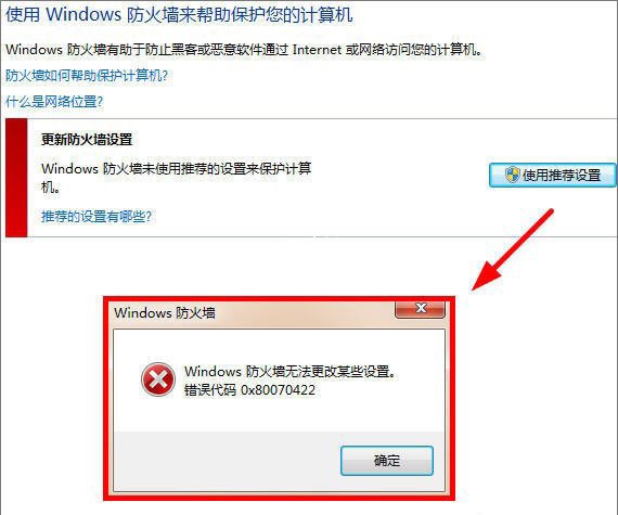 Windows防火墙无法更改某些设置