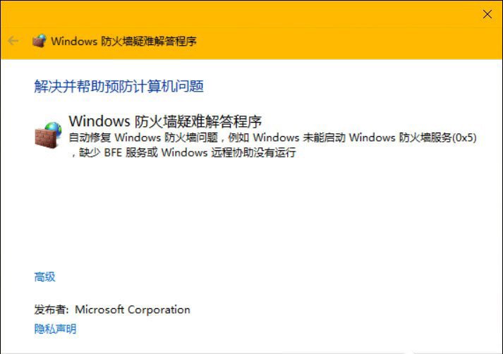 Windows 防火墙疑难解答程序