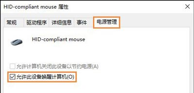 Win10系统休眠只能按电源键唤醒的解决方法