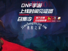 dnf手游见证团活动怎么玩 上线时间见证团召集令活动攻略[多图]