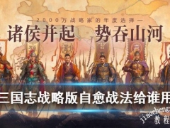 三国志战略版自愈和援救哪个好 自愈和援救效果与使用攻略[多图]