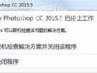 Photoshop软件已停止工作怎么办 PS闪退的解决方法教程[多图]