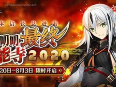 FGO国服最终本能寺2020攻略 唠唠叨叨最终本能寺2020活动流程攻略