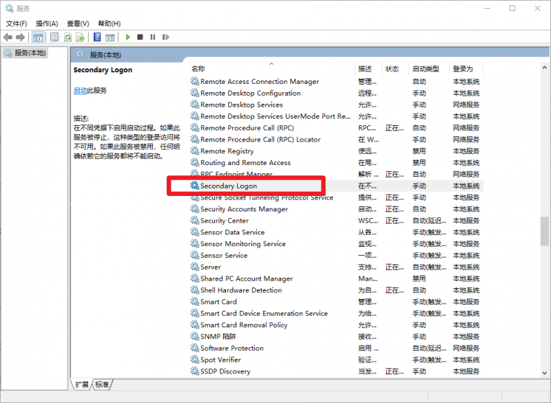 b、econdary logon服务