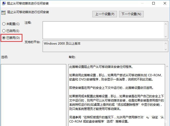 4-2禁用“阻止从可移动媒体进行任何安装”