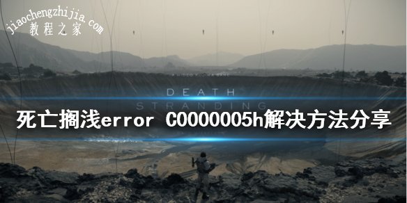 死亡搁浅error图片