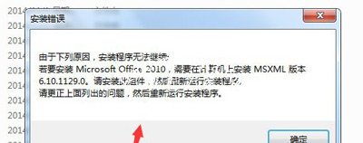 Win7系统安装office软件提示需要MSXML 6.10.1129.0组件怎么办