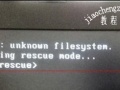 电脑开机黑屏提示error:unknown filesystem怎么办[多图]