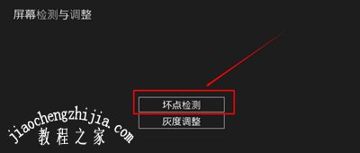 Win8.1系统电脑检测显示器屏幕是否有坏点的操作方法