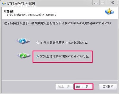 FAT32格式转换NTFS格式的操作教程