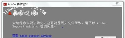 Photoshop软件程序安装失败提示无法初始化已停止工作的解决方法
