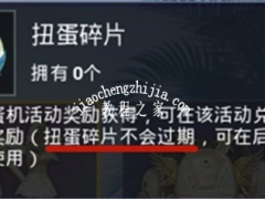 和平精英扭蛋碎片有什么用 扭蛋碎片作用与获得方法详解[多图]