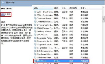 Win7系统网络提示DNS未响应怎么办