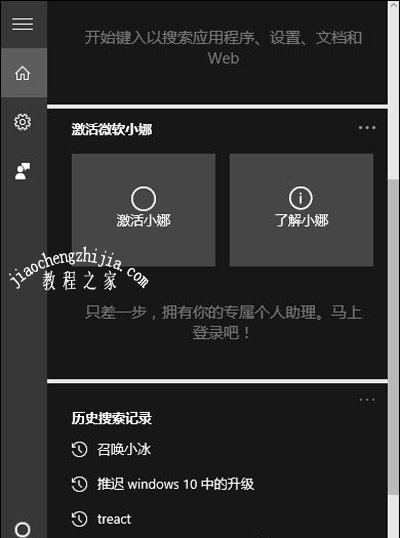 Win10系统关闭小娜保留搜索功能的方法