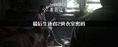 最后生还者2图片