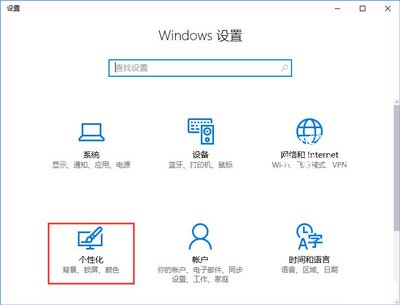 Win10系统下载安装系统主题的操作方法