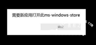 Win10系统打开应用商店提示错误怎么办