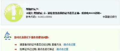 Win8.1系统建设银行网银支付提示0130Z110S002错误代码怎么办