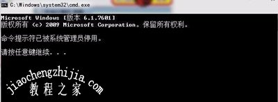 Win7系统电脑打开命令提示符已被管理员停用怎么办