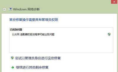 Win8系统以太网适配器驱动程序出现问题怎么办