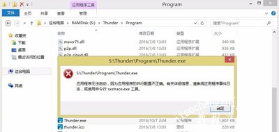 Win8系统打开软件提示应用程序并行配置不正确