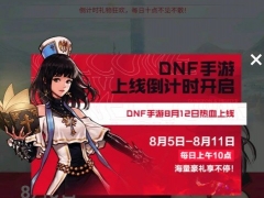 dnf手游礼物狂欢入口在哪 上线倒计时礼物狂欢活动解析[多图]