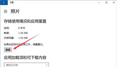 Win10系统照片应用无法打开的解决方法