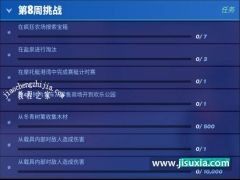 堡垒之夜第三赛季第八周挑战任务攻略  第三赛季第8周任务全攻略