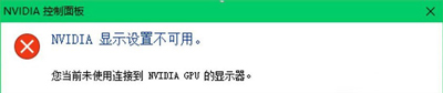 电脑提示当前未使用连接到NVIDIA GPU显示器的解决方法