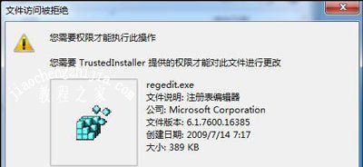 Win7系统文件访问被拒绝需要TrustedInstaller提供的权限的解决方法