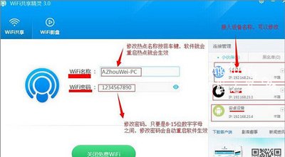 电脑WiFi共享精灵软件的使用方法