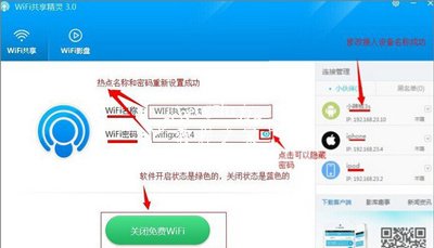 电脑WiFi共享精灵软件的使用方法