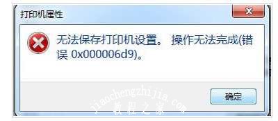 Win7系统无法保存打印机设置提示错误代码0x000006d9的解决方法