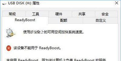 Win10系统不能打开ReadyBoost的解决方法