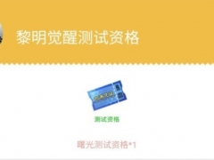 黎明觉醒手游测试资格获取有哪些 测试资格获取途径方法一览[多图]