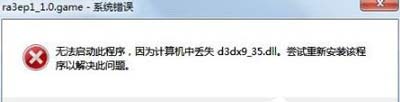 Win7系统运行游戏提示d3dx9_36.dll文件丢失怎么办