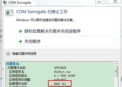 Win7系统提示com surrogate已停止工作的解决方法